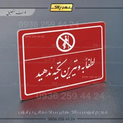 پلاک لیزری لطفاً به ویترین تکیه ندهید - تصویر 24